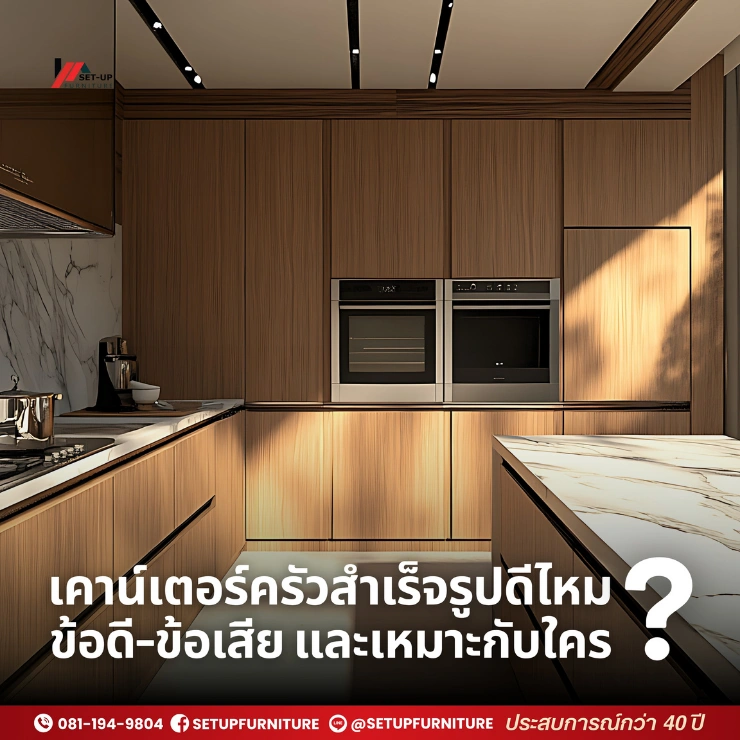 เคาน์เตอร์ครัวสําเร็จรูปดีไหม? ข้อดี-ข้อเสีย และเหมาะกับใคร