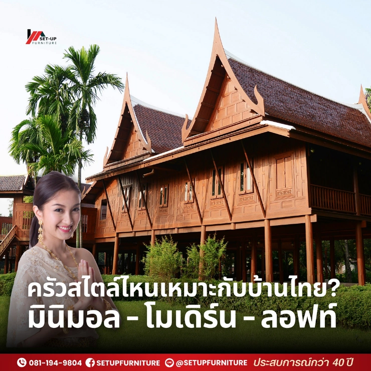 ครัวสไตล์ไหนเหมาะกับบ้านไทย? มินิมอล-โมเดิร์น-ลอฟท์