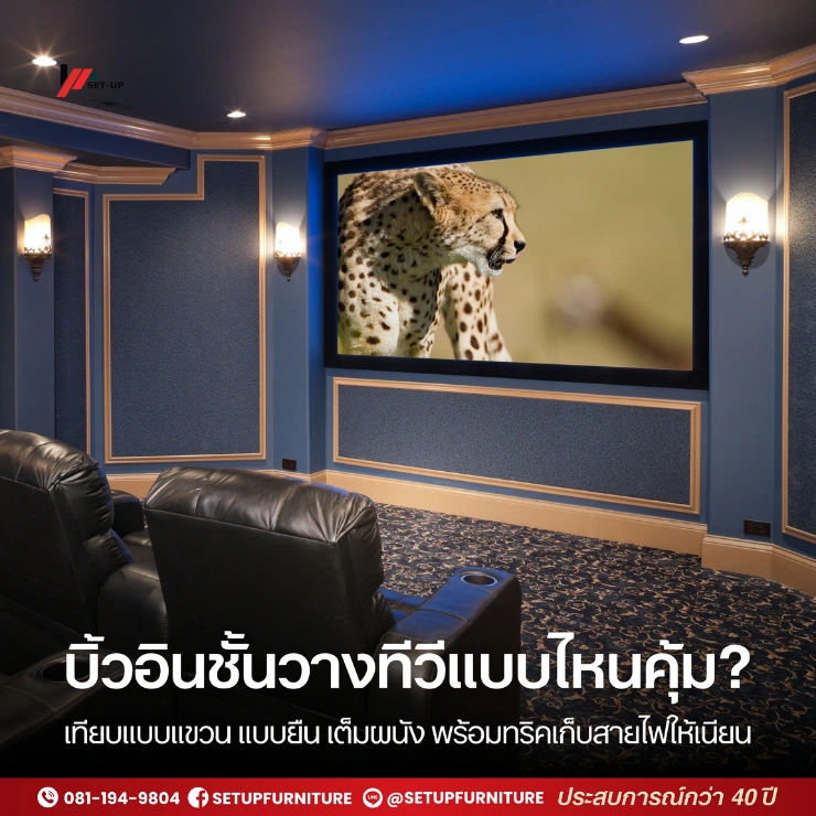 บิ้วอินชั้นวางทีวี