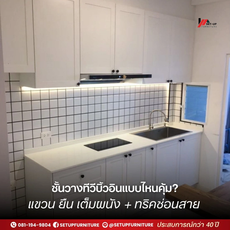ชั้นวางทีวีบิ้วอิน